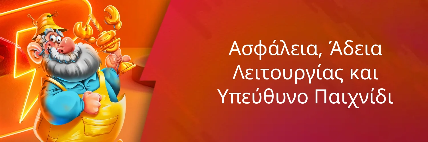 Ασφάλεια, Άδεια Λειτουργίας και Υπεύθυνο Παιχνίδι