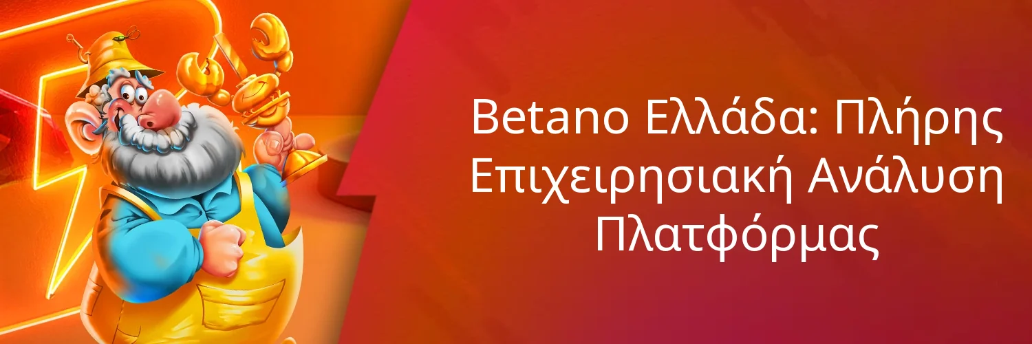 Betano Ελλάδα: Πλήρης Επιχειρησιακή Ανάλυση Πλατφόρμας