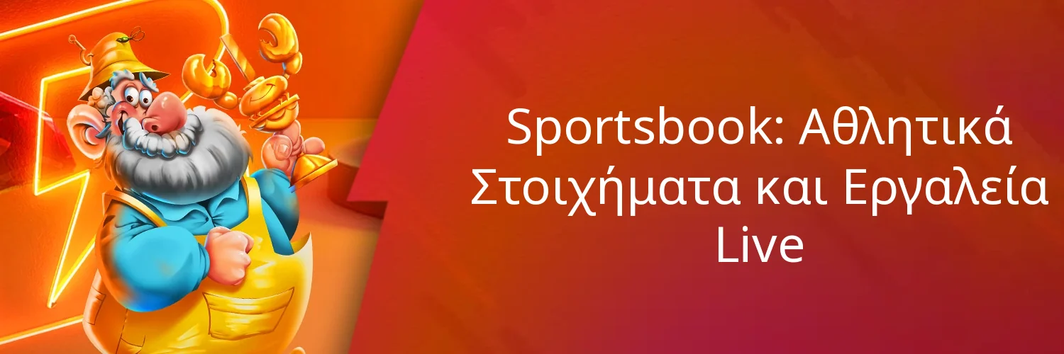 Sportsbook: Αθλητικά Στοιχήματα και Εργαλεία Live